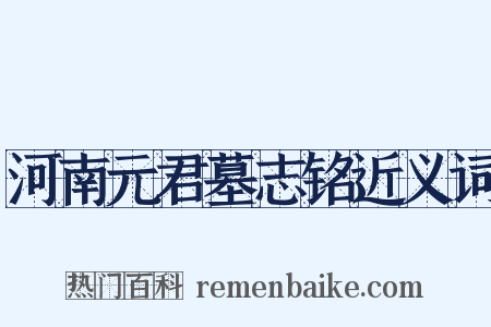 河南元君墓志铭近义词是什么意思的图片